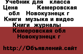 Учебник для 4 класса › Цена ­ 400 - Кемеровская обл., Новокузнецк г. Книги, музыка и видео » Книги, журналы   . Кемеровская обл.,Новокузнецк г.